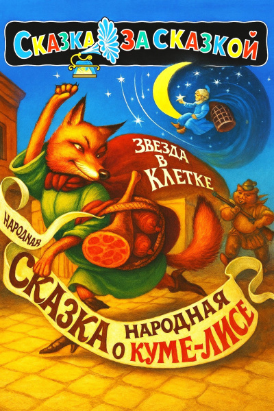 Йозеф Лада – Сказка о хитрой Куме-лисе