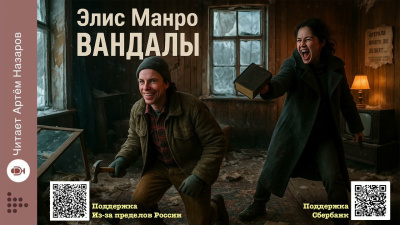 Манро Элис – Вандалы