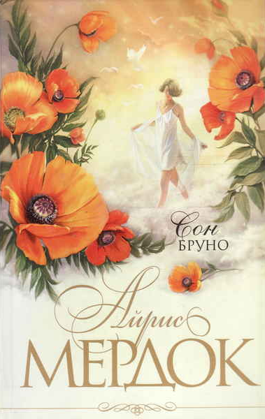 Мердок Айрис – Сон Бруно