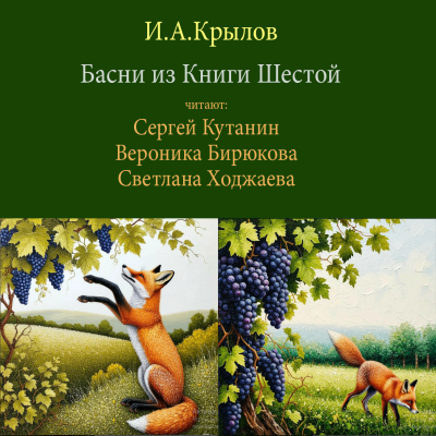 Крылов Иван – Басни из Пятой Книги