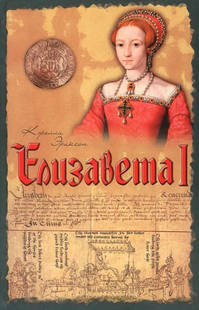 Эриксон Кэролли – Елизавета I