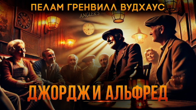 Вудхауз Пэлем Грэнвил – Джордж и Альфред