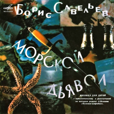 Савельев Борис – Морской дьявол