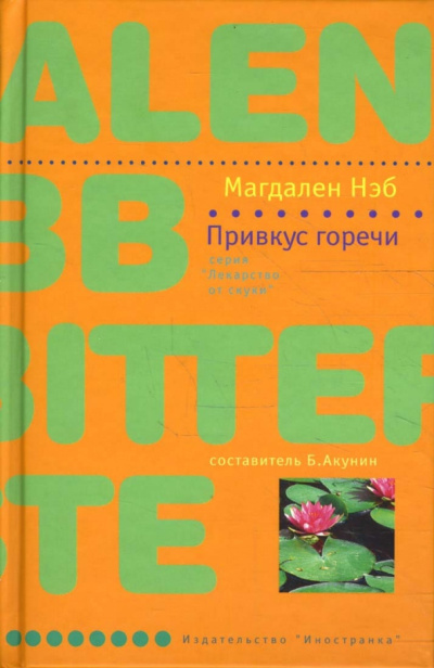Нэб Магдален – Привкус горечи