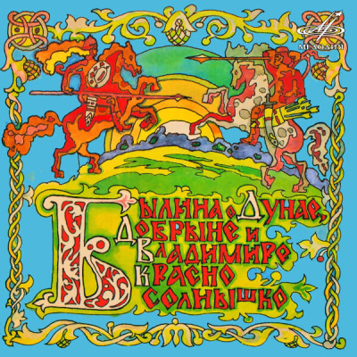 Анофриев Олег – Былина о Дунае, Добрыне и Владимире Красно Солнышко