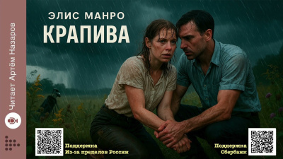 Манро Элис – Крапива