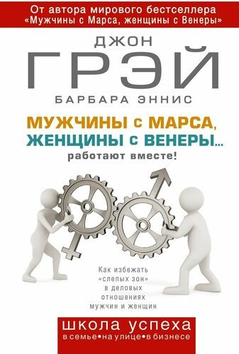Грэй Джон, Эннис Барбара – Мужчины с Марса, женщины с Венеры… работают вместе