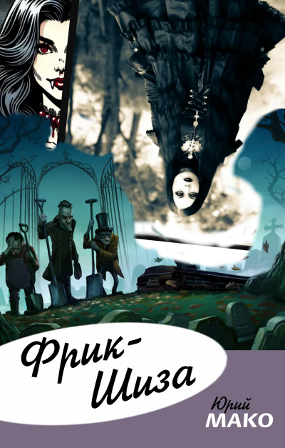 Мако Юрий – Фрик-шиза