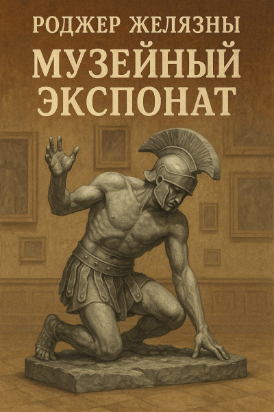 Желязны Роджер – Музейный экспонат