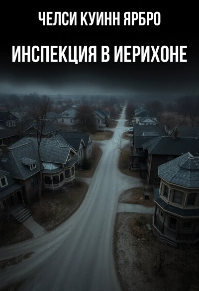 Ярбро Челси Куинн – Инспекция в Иерихоне