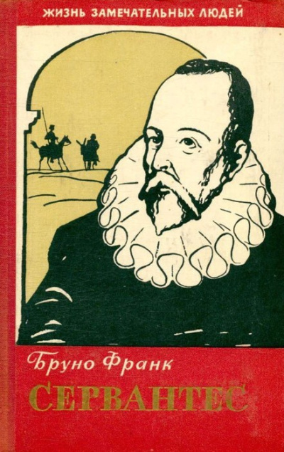 Бруно Франк – Сервантес