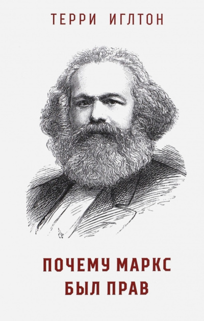 Иглтон Терри – Почему Маркс был прав