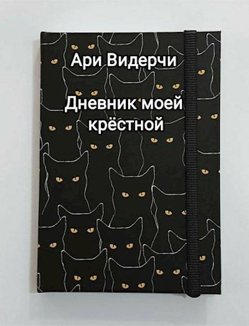 Видерчи Ари – Дневник моей крёстной