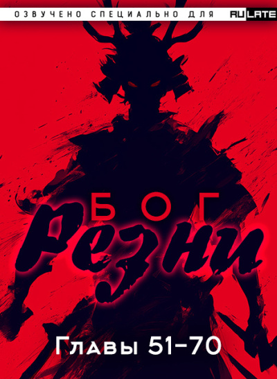 Ни Цан Тянь – Бог Резни. Главы 51-70