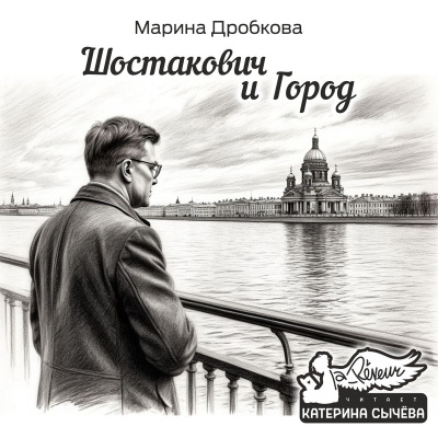 Дробкова Марина – Шостакович и Город