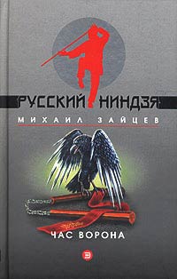 Час ворона - Михаил Зайцев