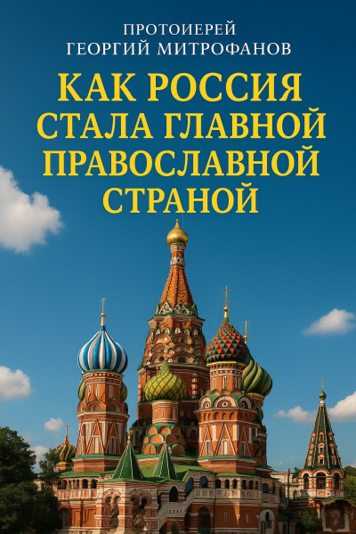 Митрофанов Георгий – Как Россия стала главной православной страной