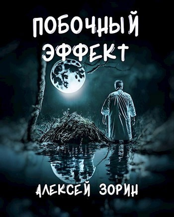 Зорин Алексей – Побочный эффект