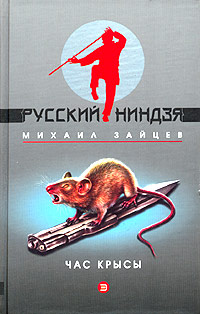 Час крысы - Михаил Зайцев