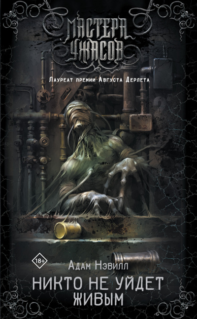 Нэвилл Адам – Никто не уйдёт живым