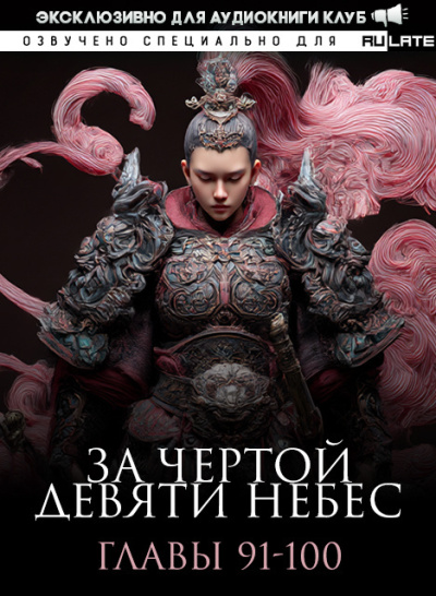 Лин Тянь Ся Фэн – За Чертой Девяти Небес - Главы 91-100