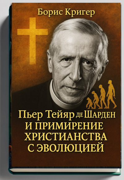 Кригер Борис – Примирение христианства с эволюцией