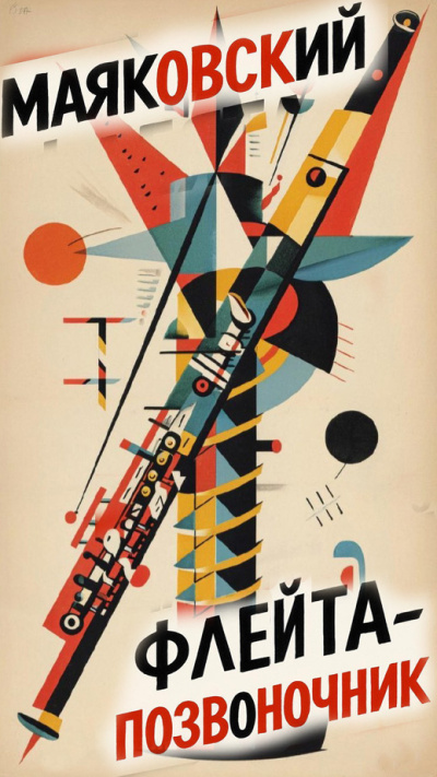Маяковский Владимир – Флейта-позвоночник