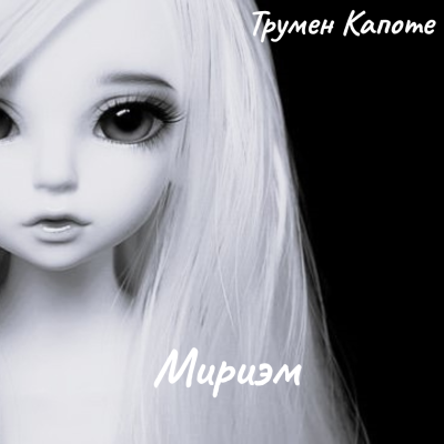 Капоте Трумен – Мириэм