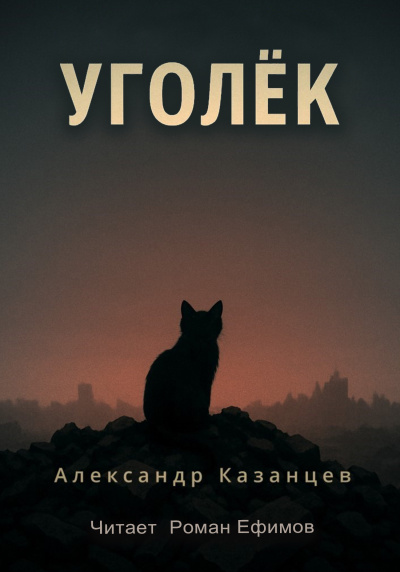 Казанцев Александр – Уголёк