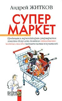 Супермаркет - Андрей Житков