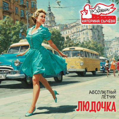 Абсолютный Лётчик – Людочка