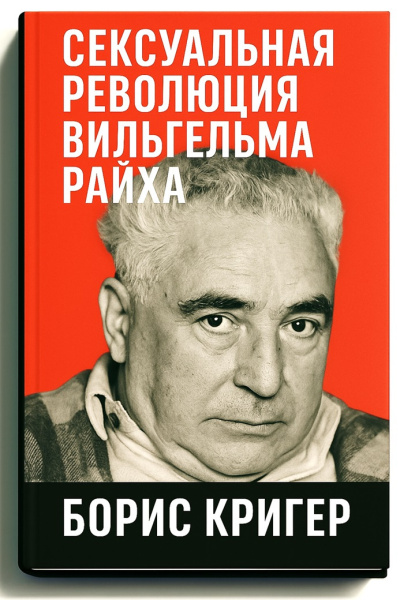 Кригер Борис – Сексуальная революция Вильгельма Райха