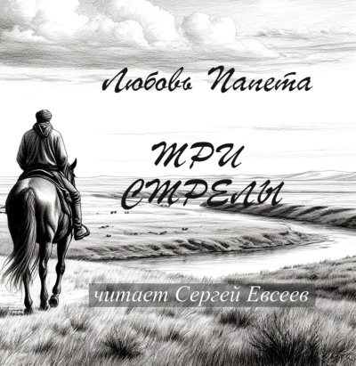 Папета Любовь – Три стрелы