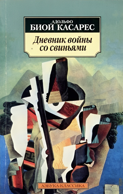 Биой Касарес Адольфо – Дневник войны со свиньями