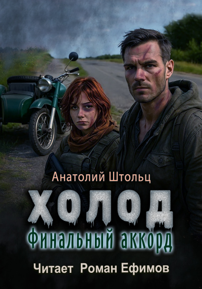 Штольц Анатолий – Холод. Финальный аккорд
