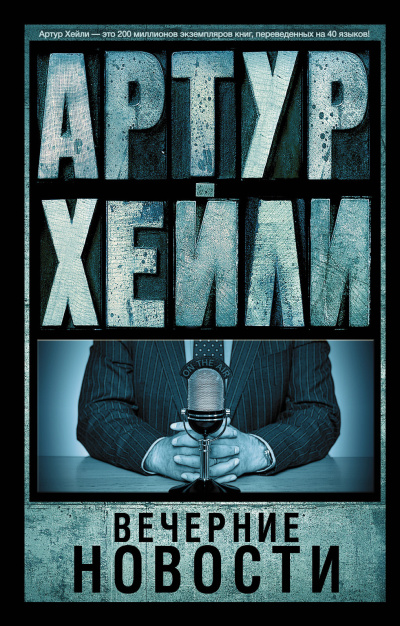 Хейли Артур – Вечерние новости