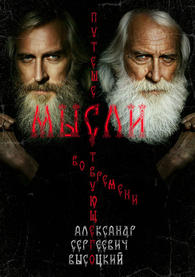 Высоцкий Александр – Мысли путешествующего во времени