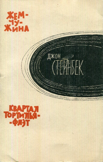 Стейнбек Джон – Квартал «Тортилья-Флэт»