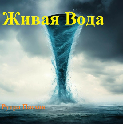 Рутра Пасхов – ЖИВАЯ ВОДА