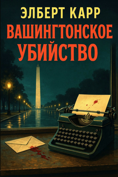 Карр Элберт – Вашингтонское убийство
