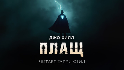 Хилл Джо – Плащ