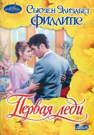 Филлипс Сьюзен – Первая леди