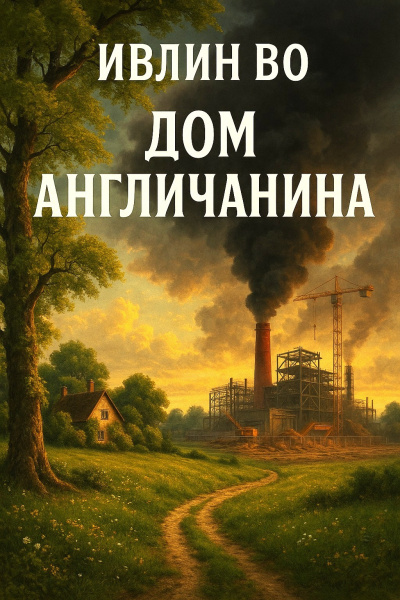 Во Ивлин – Дом англичанина