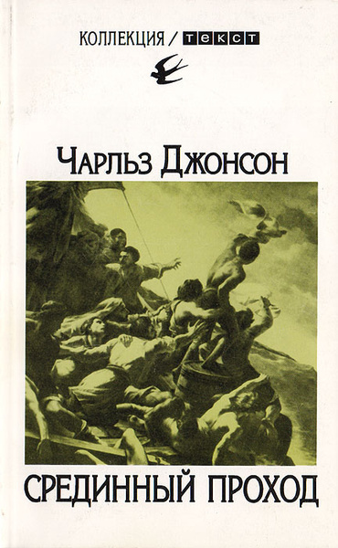 Джонсон Чарльз – Срединный проход