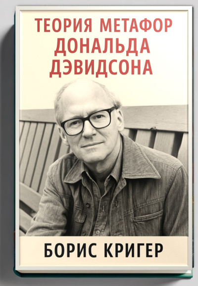 Кригер Борис – Теория метафор Дональда Дэвидсона