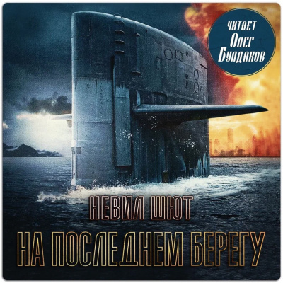 Шют Невил – На последнем берегу