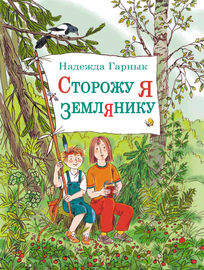 Гарнык Надежда – Сторожу я землянику