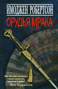 Орудья мрака - Имоджен Робертсон