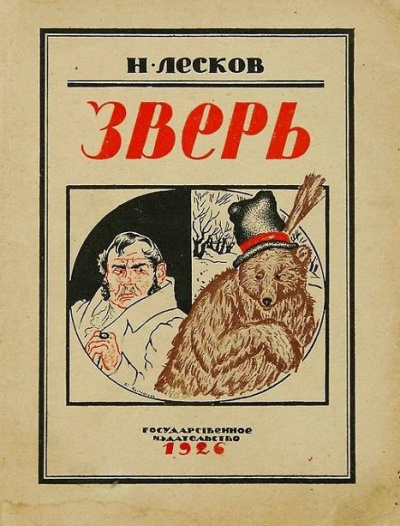 Лесков Николай – Зверь