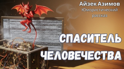 Лем Станислав – О выгодности дракона